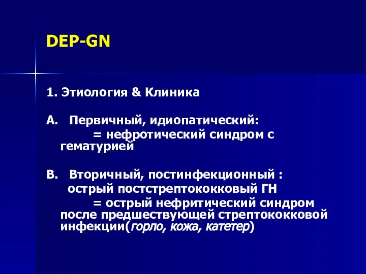 DEP-GN 1. Этиология & Клиника A. Первичный, идиопатический: = нефротический синдром с