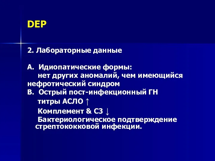 DEP 2. Лабораторные данные A. Идиопатические формы: нет других аномалий, чем имеющийся