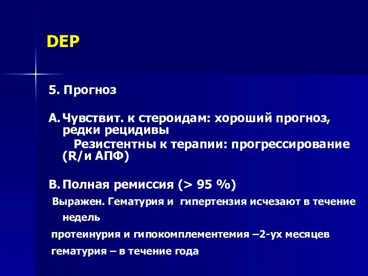 DEP 5. Прогноз A. Чувствит. к стероидам: хороший прогноз, редки рецидивы Резистентны