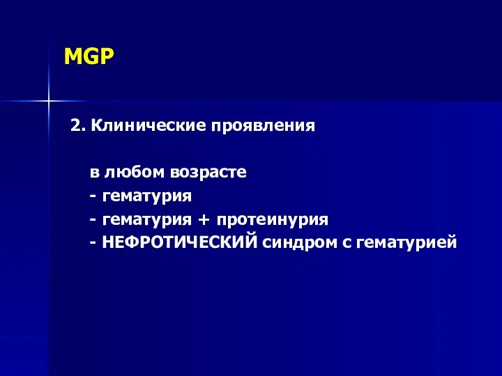 MGP 2. Клинические проявления в любом возрасте - гематурия - гематурия +