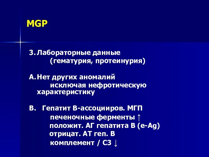 MGP 3. Лабораторные данные (гематурия, протеинурия) A. Нет других аномалий исключая нефротическую