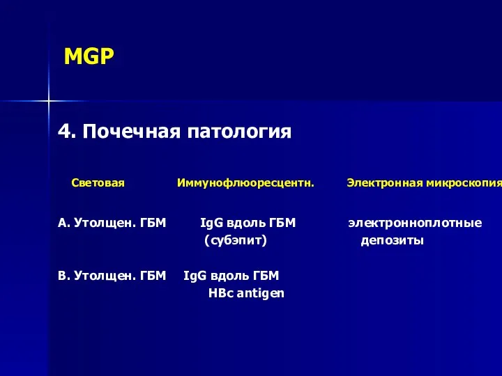 MGP 4. Почечная патология Световая Иммунофлюоресцентн. Электронная микроскопия A. Утолщен. ГБМ IgG