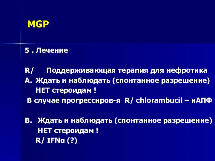 MGP 5 . Лечение R/ Поддерживающая терапия для нефротика A. Ждать и