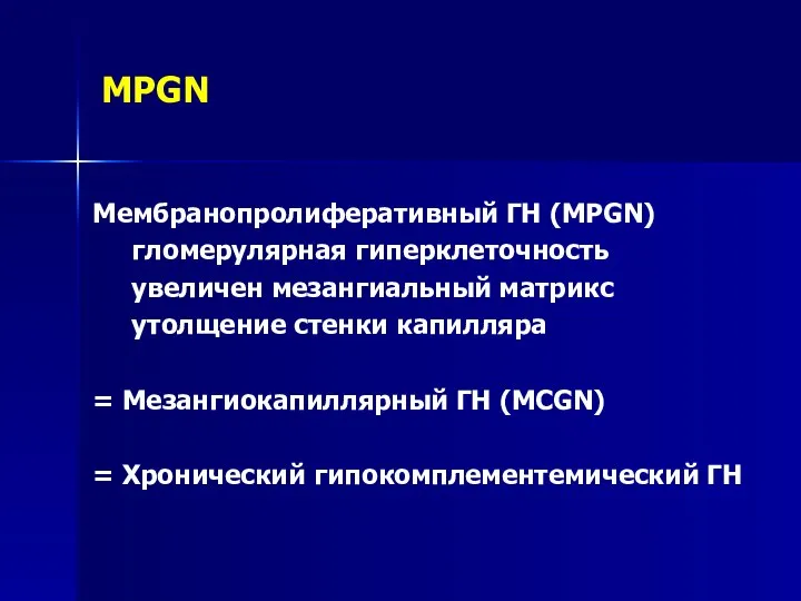 MPGN Мембранопролиферативный ГН (MPGN) гломерулярная гиперклеточность увеличен мезангиальный матрикс утолщение стенки капилляра