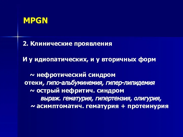 MPGN 2. Клинические проявления И у идиопатических, и у вторичных форм ~