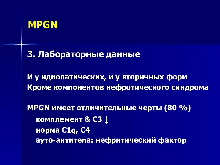 MPGN 3. Лабораторные данные И у идиопатических, и у вторичных форм Кроме