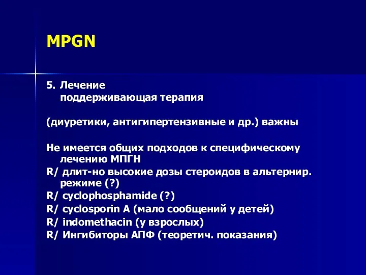 MPGN 5. Лечение поддерживающая терапия (диуретики, антигипертензивные и др.) важны Не имеется