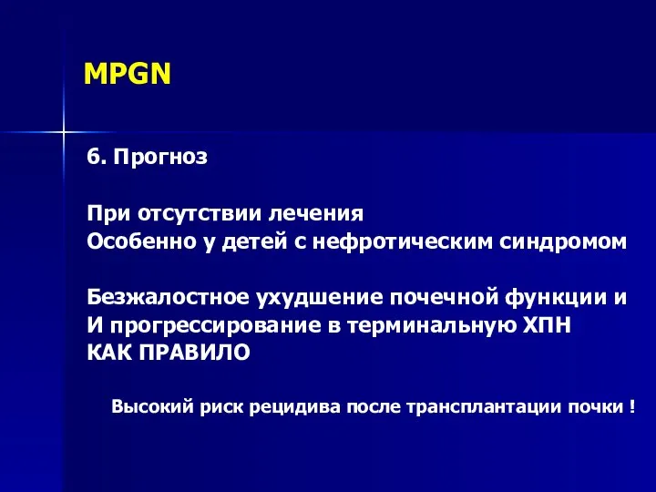 MPGN 6. Прогноз При отсутствии лечения Особенно у детей с нефротическим синдромом