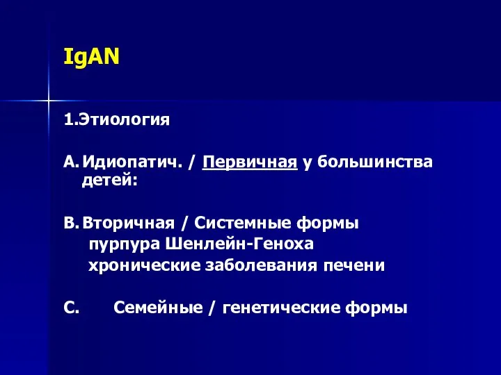 IgAN 1.Этиология A. Идиопатич. / Первичная у большинства детей: B. Вторичная /