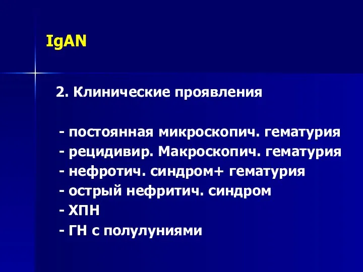 IgAN 2. Клинические проявления - постоянная микроскопич. гематурия - рецидивир. Макроскопич. гематурия