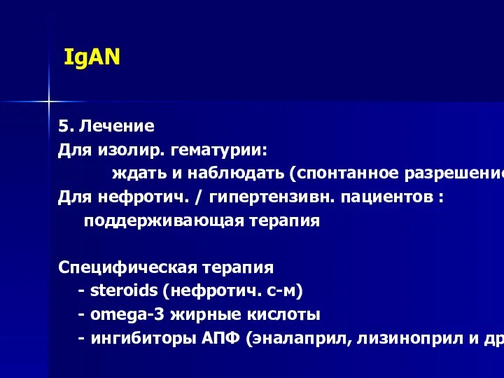 IgAN 5. Лечение Для изолир. гематурии: ждать и наблюдать (спонтанное разрешение) Для