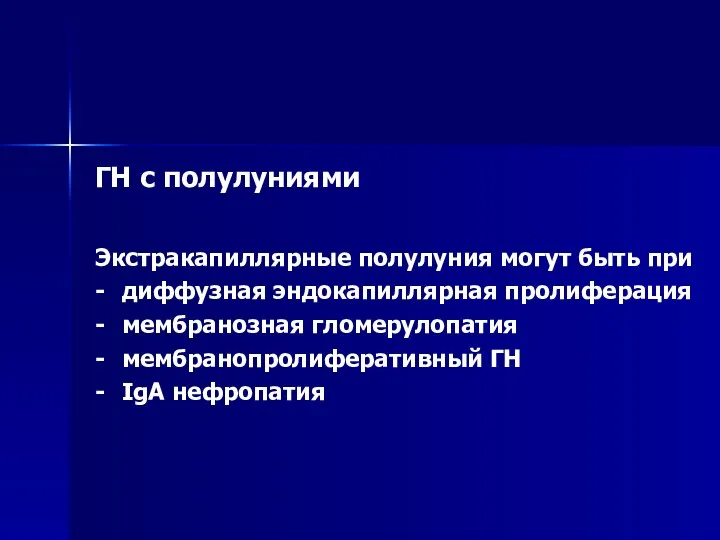 ГН с полулуниями Экстракапиллярные полулуния могут быть при - диффузная эндокапиллярная пролиферация