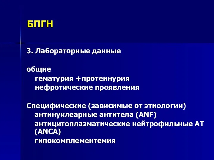 БПГН 3. Лабораторные данные общие гематурия +протеинурия нефротические проявления Специфические (зависимые от