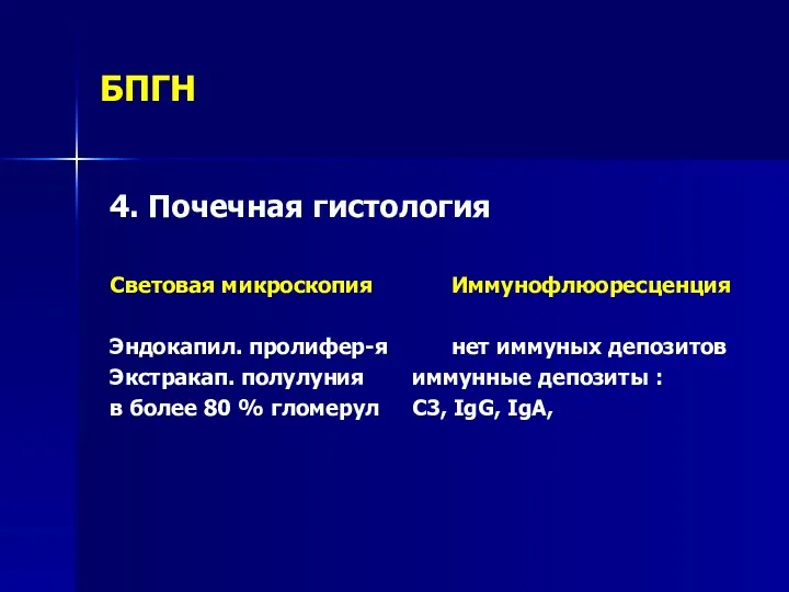 БПГН 4. Почечная гистология Световая микроскопия Иммунофлюоресценция Эндокапил. пролифер-я нет иммуных депозитов