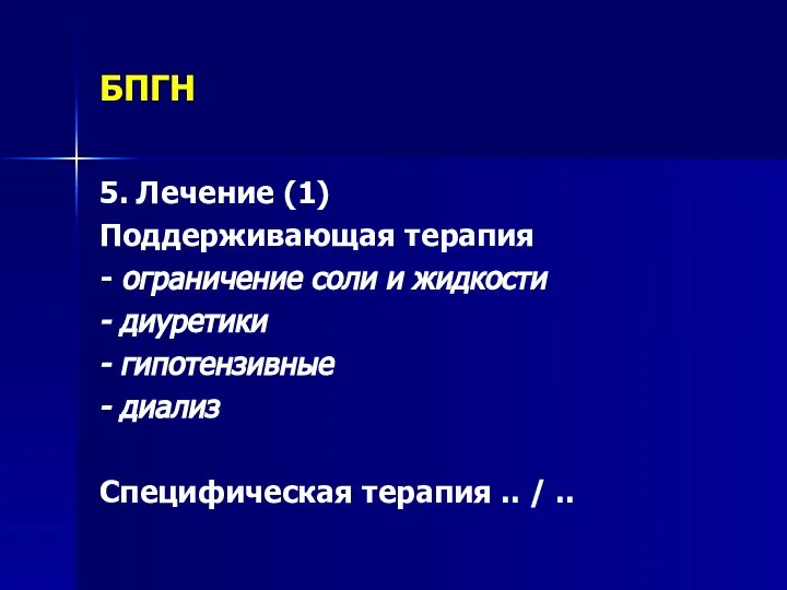 БПГН 5. Лечение (1) Поддерживающая терапия - ограничение соли и жидкости -