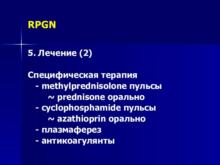 RPGN 5. Лечение (2) Специфическая терапия - methylprednisolone пульсы ~ prednisone орально