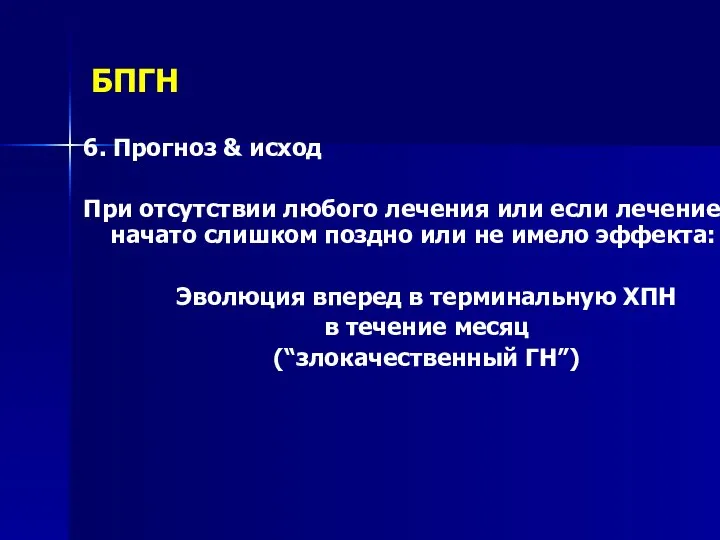 БПГН 6. Прогноз & исход При отсутствии любого лечения или если лечение