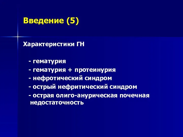 Введение (5) Характеристики ГН - гематурия - гематурия + протеинурия - нефротический