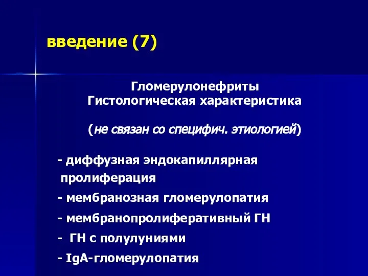 введение (7) Гломерулонефриты Гистологическая характеристика (не связан со специфич. этиологией) - диффузная