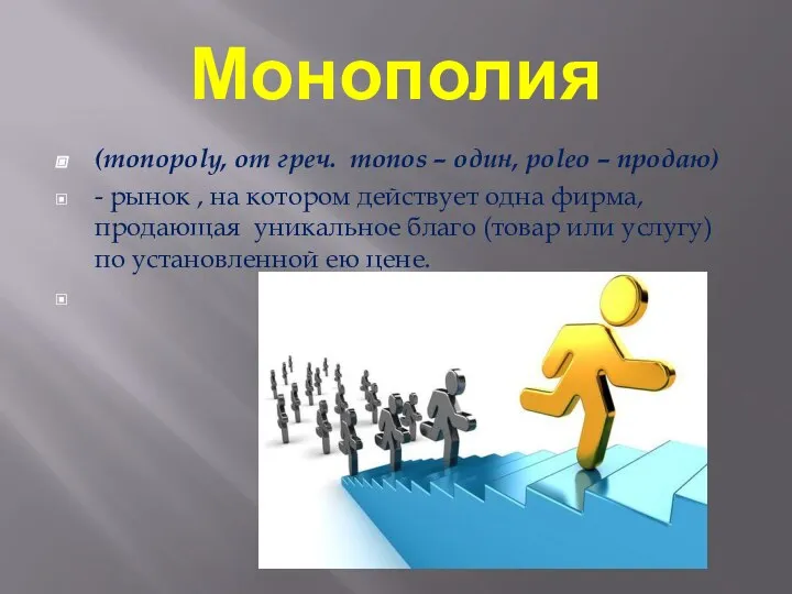 Монополия (monopoly, от греч. monos – один, poleo – продаю) - рынок