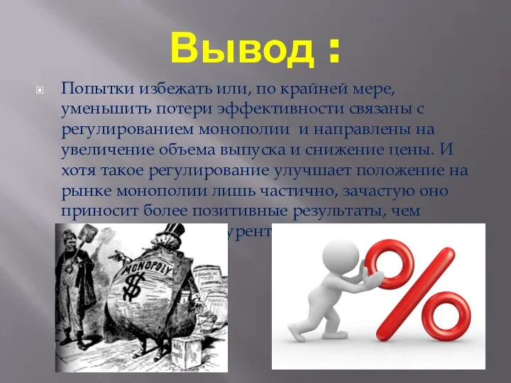 Вывод : Попытки избежать или, по крайней мере, уменьшить потери эффективности связаны