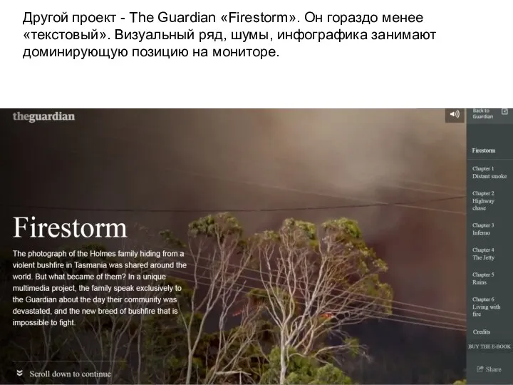 Другой проект - The Guardian «Firestorm». Он гораздо менее «текстовый». Визуальный ряд,