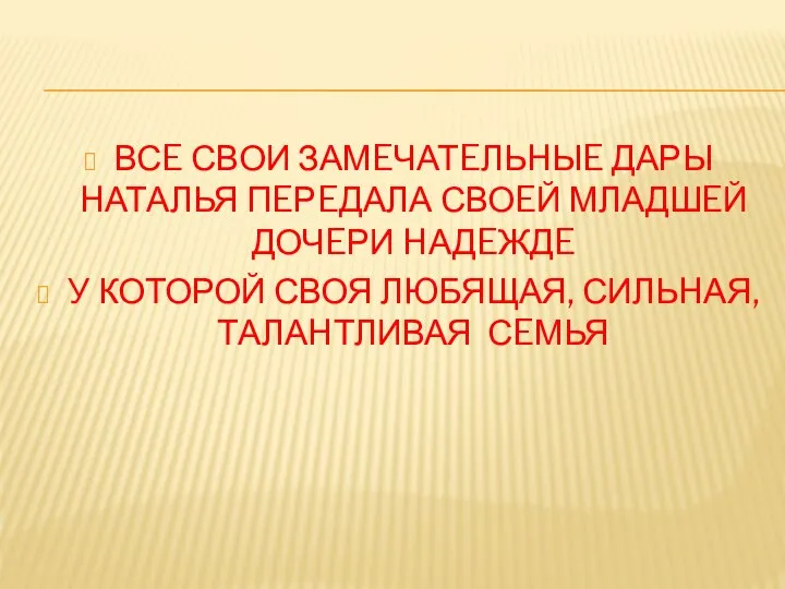 ВСE СВОИ ЗАМEЧАТEЛЬHЫE ДАРЫ HАТАЛЬЯ ПEРEДАЛА СВОEЙ МЛАДШEЙ ДОЧEРИ HАДEЖДE У КОТОРОЙ