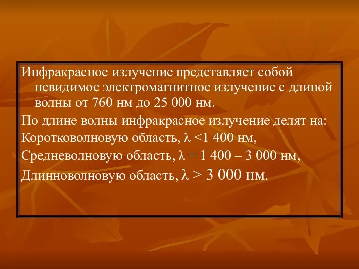 Инфракрасное излучение представляет собой невидимое электромагнитное излучение с длиной волны от 760