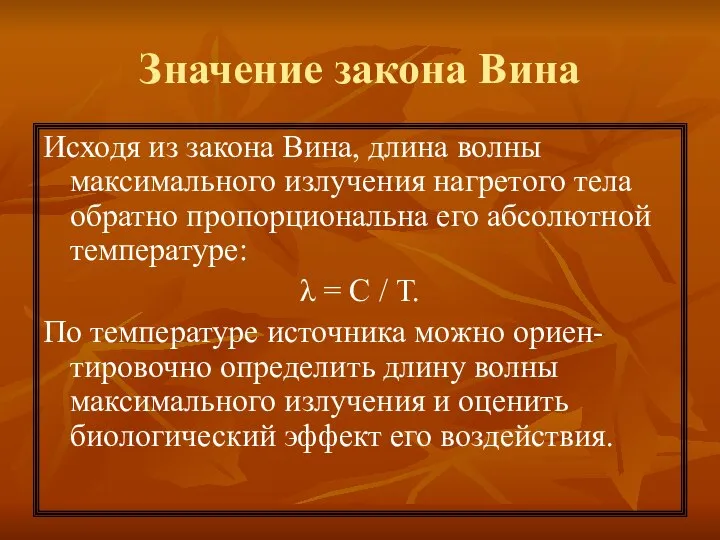 Значение закона Вина Исходя из закона Вина, длина волны максимального излучения нагретого