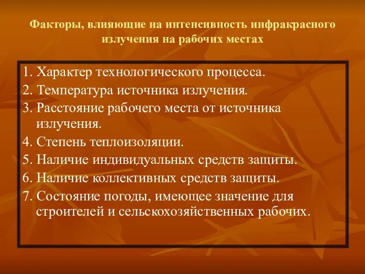 Факторы, влияющие на интенсивность инфракрасного излучения на рабочих местах 1. Характер технологического