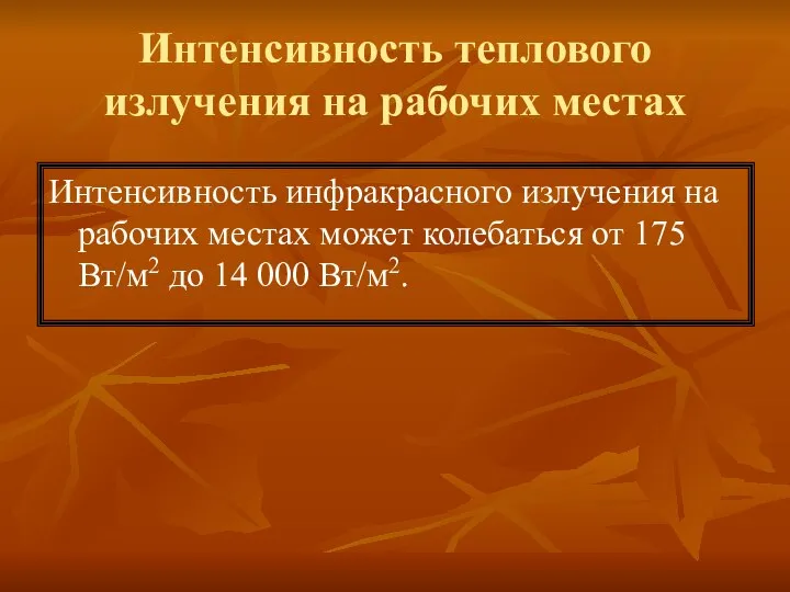 Интенсивность теплового излучения на рабочих местах Интенсивность инфракрасного излучения на рабочих местах