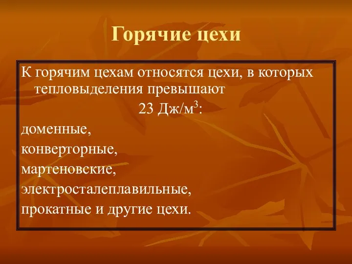 Горячие цехи К горячим цехам относятся цехи, в которых тепловыделения превышают 23