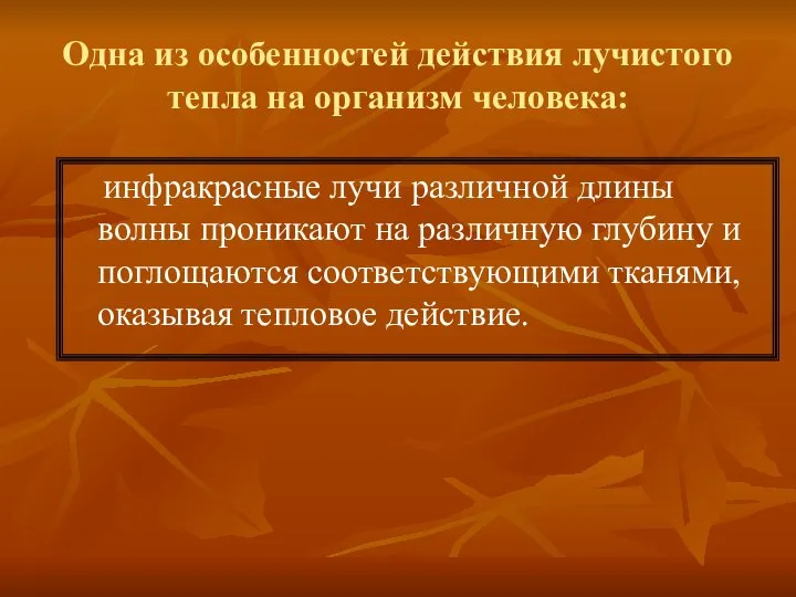 Одна из особенностей действия лучистого тепла на организм человека: инфракрасные лучи различной