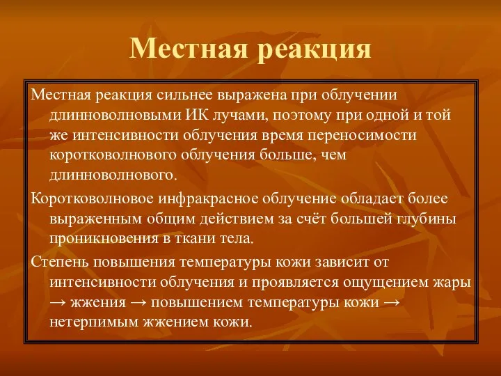 Местная реакция Местная реакция сильнее выражена при облучении длинноволновыми ИК лучами, поэтому