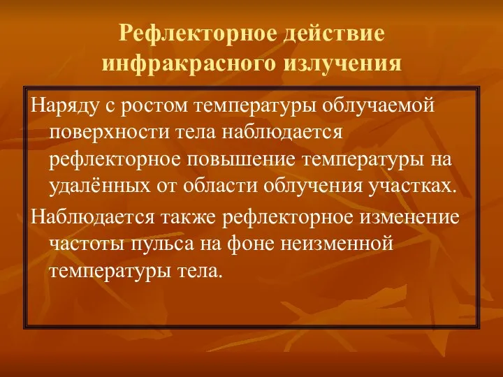 Рефлекторное действие инфракрасного излучения Наряду с ростом температуры облучаемой поверхности тела наблюдается