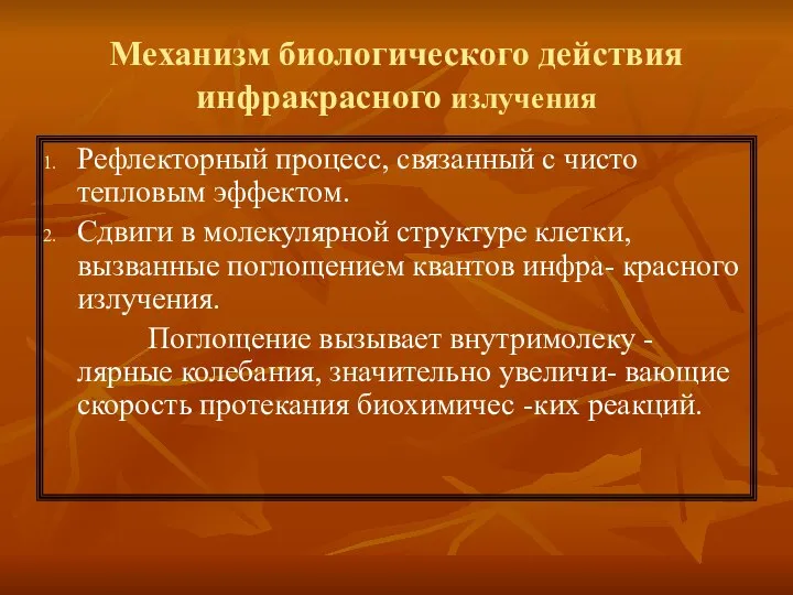 Механизм биологического действия инфракрасного излучения Рефлекторный процесс, связанный с чисто тепловым эффектом.