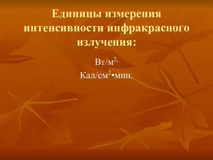 Единицы измерения интенсивности инфракрасного излучения: Вт/м2, Кал/см2•мин.