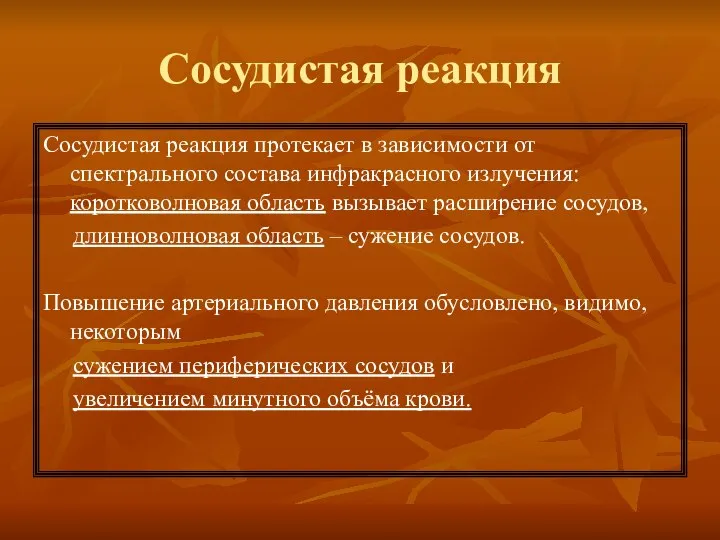 Сосудистая реакция Сосудистая реакция протекает в зависимости от спектрального состава инфракрасного излучения: