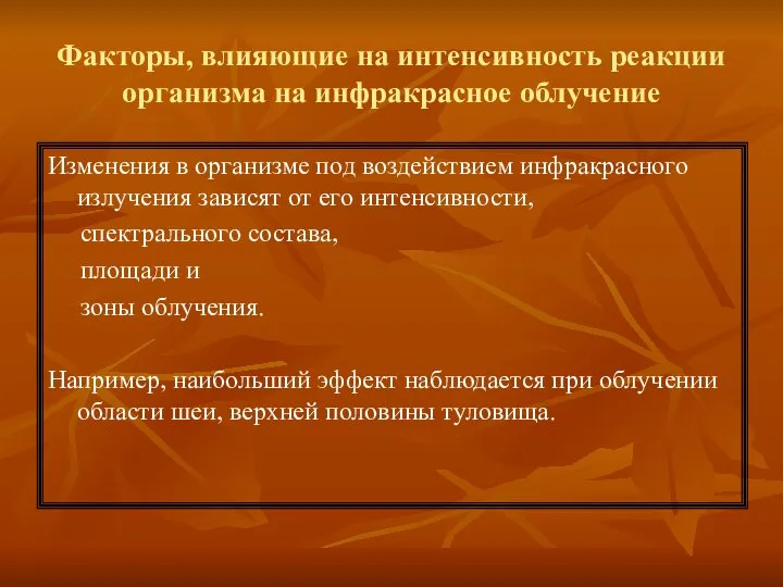 Факторы, влияющие на интенсивность реакции организма на инфракрасное облучение Изменения в организме