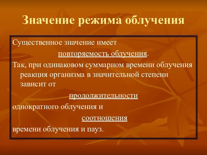 Значение режима облучения Существенное значение имеет повторяемость облучения. Так, при одинаковом суммарном