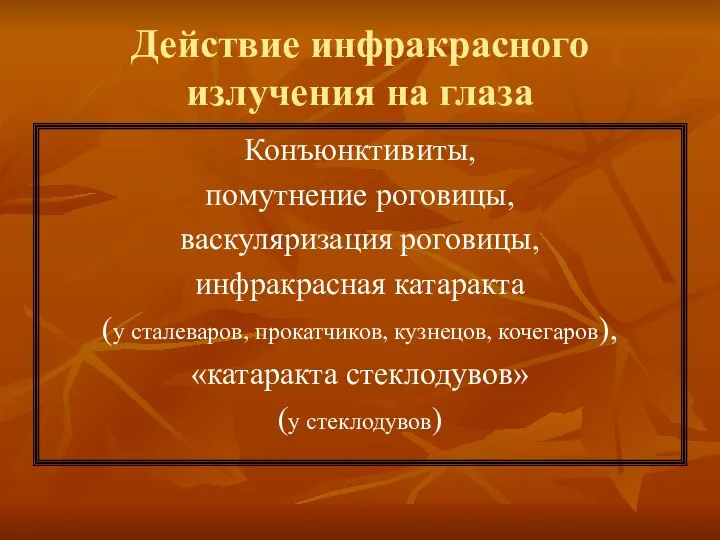 Действие инфракрасного излучения на глаза Конъюнктивиты, помутнение роговицы, васкуляризация роговицы, инфракрасная катаракта