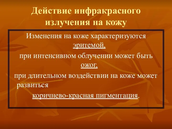 Действие инфракрасного излучения на кожу Изменения на коже характеризуются эритемой, при интенсивном