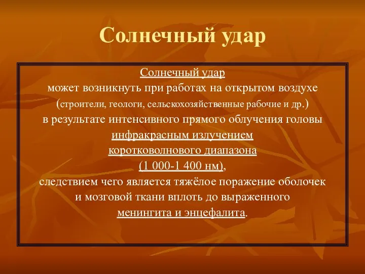 Солнечный удар Солнечный удар может возникнуть при работах на открытом воздухе (строители,