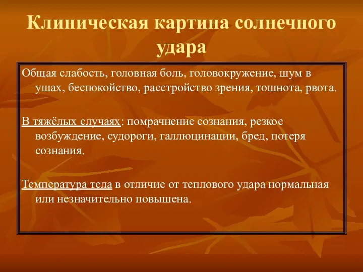 Клиническая картина солнечного удара Общая слабость, головная боль, головокружение, шум в ушах,