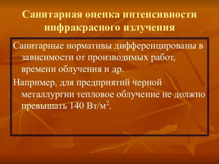 Санитарная оценка интенсивности инфракрасного излучения Санитарные нормативы дифференцированы в зависимости от производимых