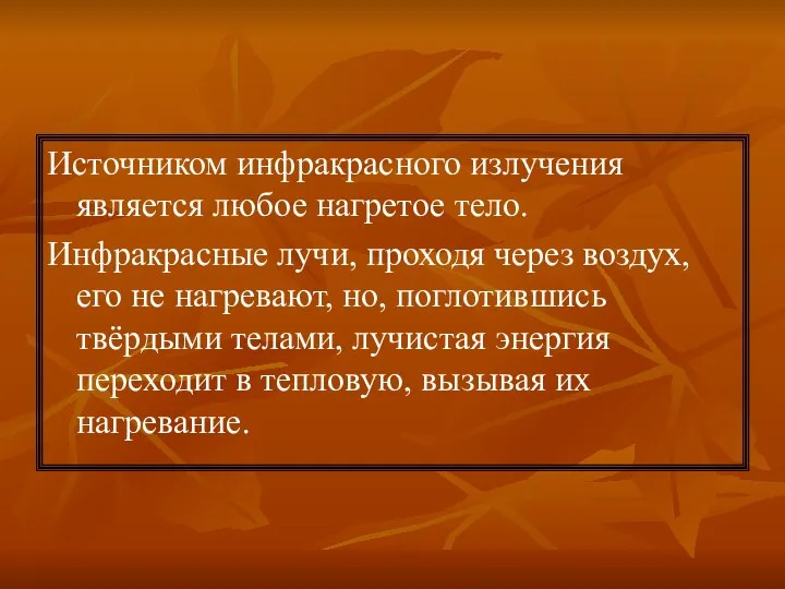 Источником инфракрасного излучения является любое нагретое тело. Инфракрасные лучи, проходя через воздух,