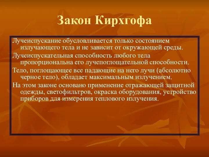 Закон Кирхгофа Лучеиспускание обусловливается только состоянием излучающего тела и не зависит от