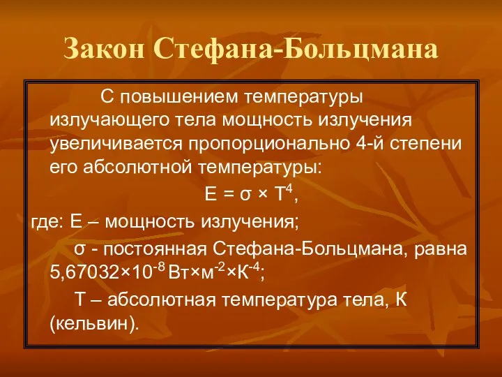 Закон Стефана-Больцмана С повышением температуры излучающего тела мощность излучения увеличивается пропорционально 4-й