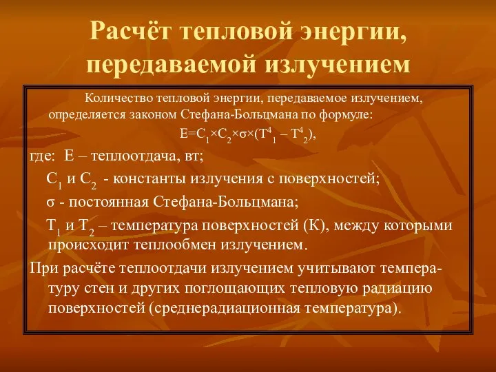 Расчёт тепловой энергии, передаваемой излучением Количество тепловой энергии, передаваемое излучением, определяется законом