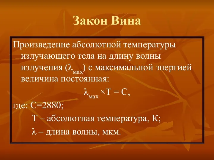 Закон Вина Произведение абсолютной температуры излучающего тела на длину волны излучения (λмах)